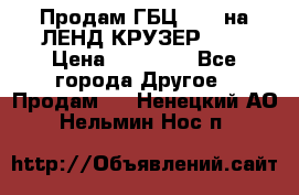 Продам ГБЦ  1HDTна ЛЕНД КРУЗЕР 81  › Цена ­ 40 000 - Все города Другое » Продам   . Ненецкий АО,Нельмин Нос п.